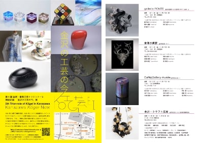 「金沢の工芸の今」展チラシ