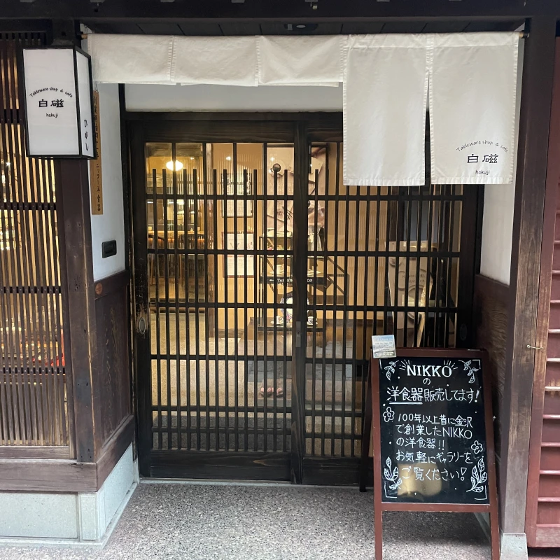 Tableware shop & cafe Hakuji 外観